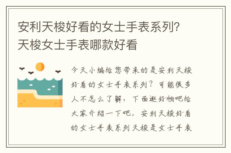 安利天梭好看的女士手表系列？天梭女士手表哪款好看