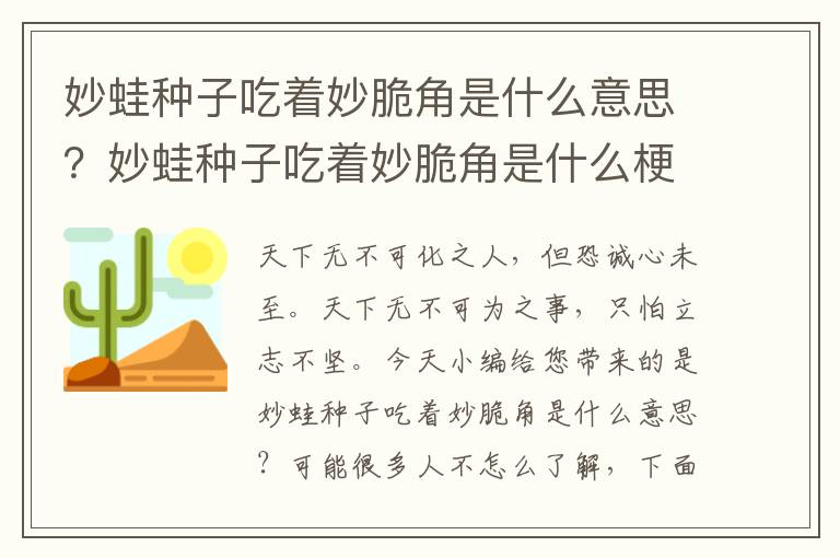 妙蛙种子吃着妙脆角是什么意思？妙蛙种子吃着妙脆角是什么梗