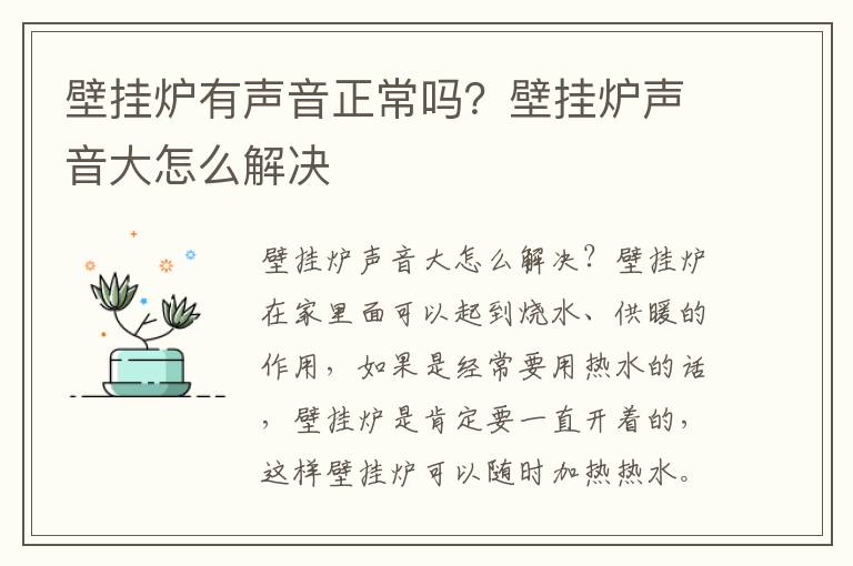 壁挂炉有声音正常吗？壁挂炉声音大怎么解决