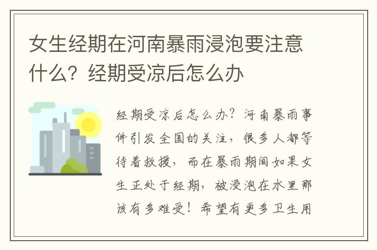 女生经期在河南暴雨浸泡要注意什么