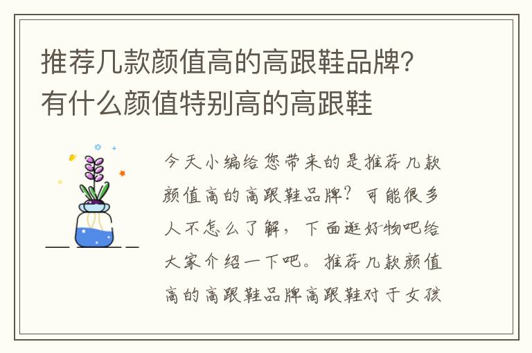 推荐几款颜值高的高跟鞋品牌？有什么颜值特别高的高跟鞋