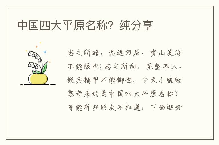 中国四大平原名称？纯分享