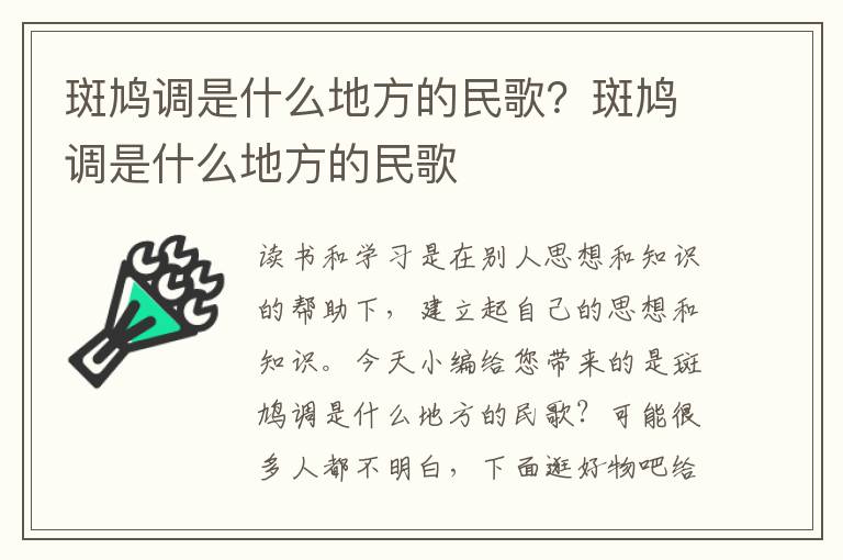 斑鸠调是什么地方的民歌？斑鸠调是什么地方的民歌
