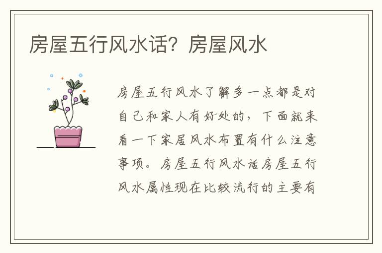 房屋五行风水话？房屋风水