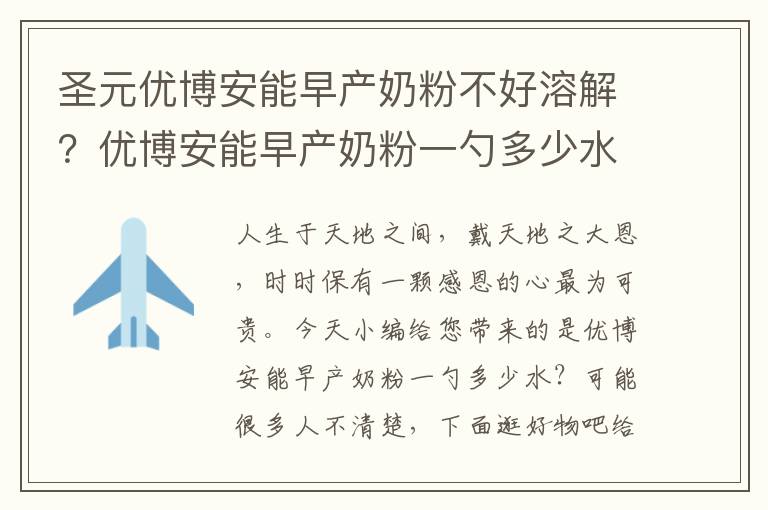 圣元优博安能早产奶粉不好溶解？优博安能早产奶粉一勺多少水