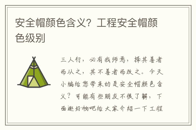 安全帽颜色含义？工程安全帽颜色级别