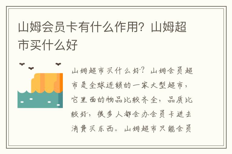 山姆会员卡有什么作用？山姆超市买什么好