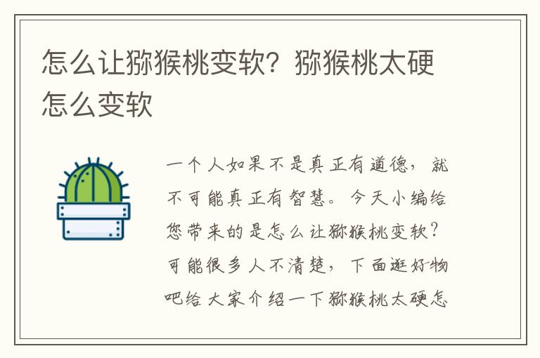 怎么让猕猴桃变软？猕猴桃太硬怎么变