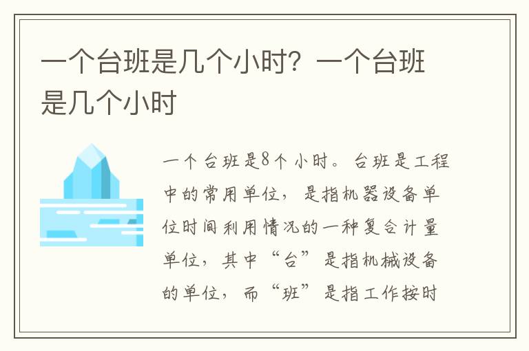 一个台班是几个小时？一个台班是几个小时