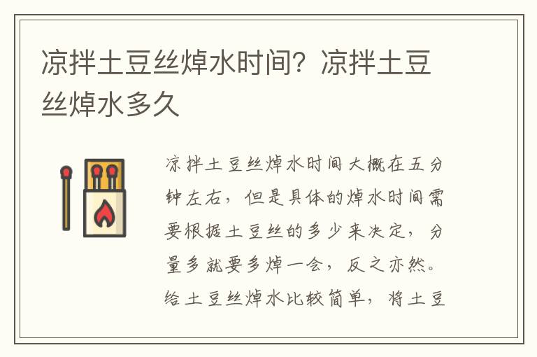 凉拌土豆丝焯水时间？凉拌土豆丝焯水