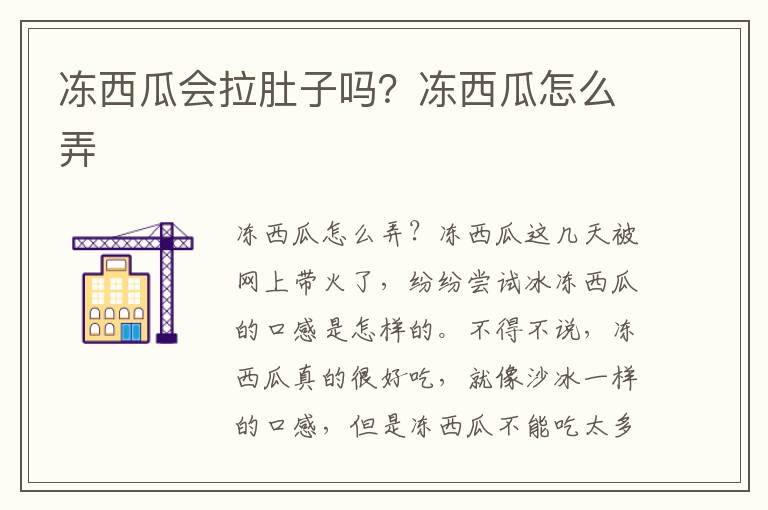 冻西瓜会拉肚子吗？冻西瓜怎么弄