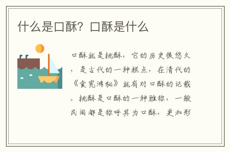 什么是口酥？口酥是什么