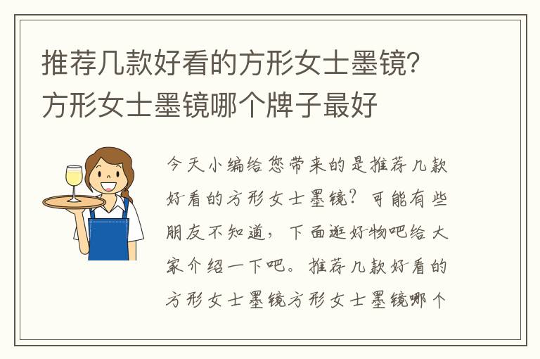 推荐几款好看的方形女士墨镜？方形女士墨镜哪个牌子最好
