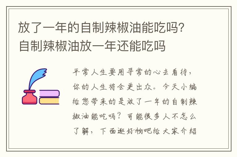 放了一年的自制辣椒油能吃吗？自制辣