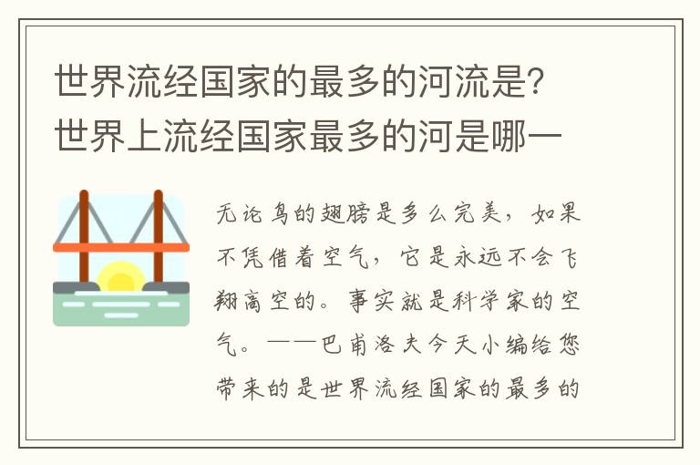 世界流经国家的最多的河流是？世界上