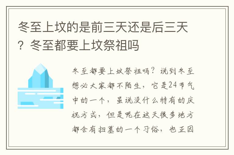 冬至上坟的是前三天还是后三天？冬至