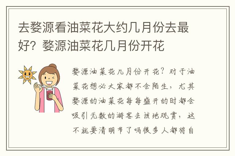 去婺源看油菜花大约几月份去最好？婺源油菜花几月份开花