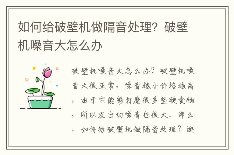 如何给破壁机做隔音处理？破壁机噪音大怎么办