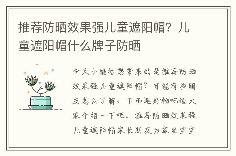推荐防晒效果强儿童遮阳帽？儿童遮阳帽什么牌子防晒