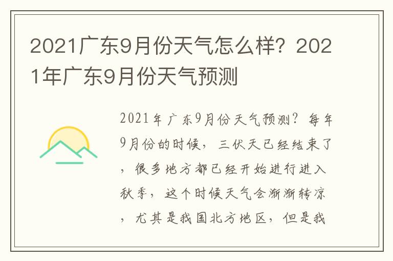 2021广东9月份天气怎么样？2021年广东9月份天气预测