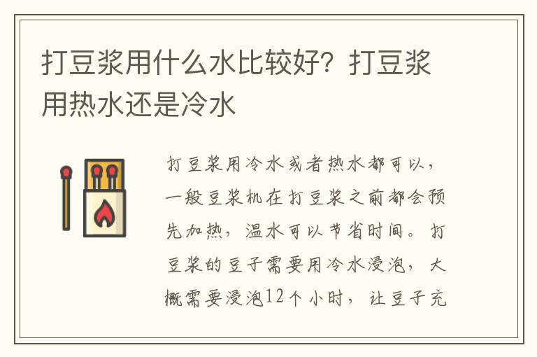 打豆浆用什么水比较好？打豆浆用热水