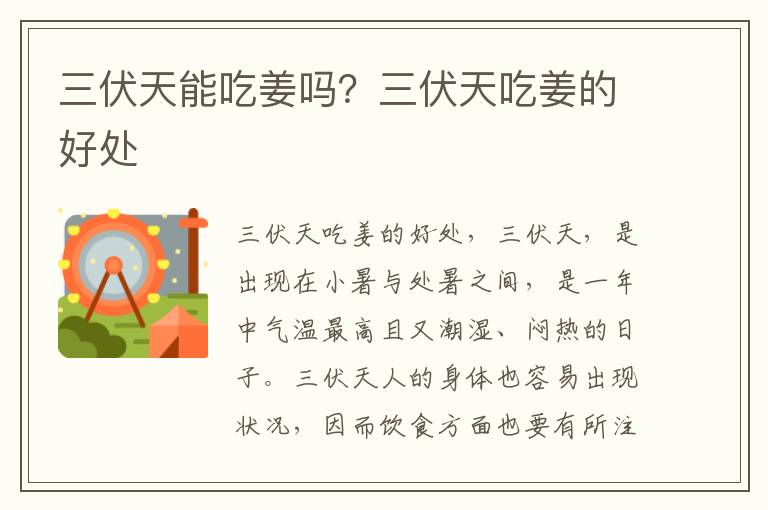 三伏天能吃姜吗？三伏天吃姜的好处