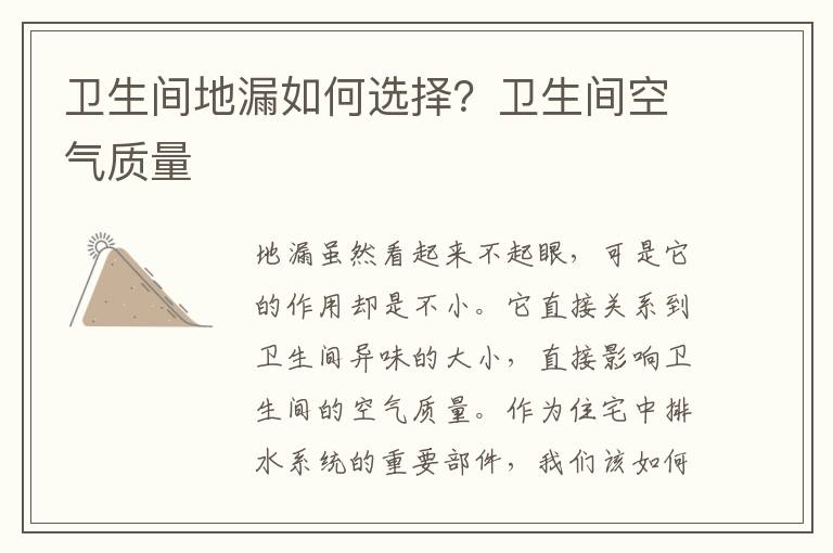 卫生间地漏如何选择？卫生间空气质量