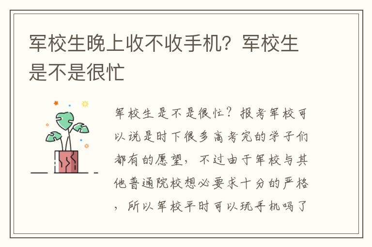 军校生晚上收不收手机？军校生是不是很忙