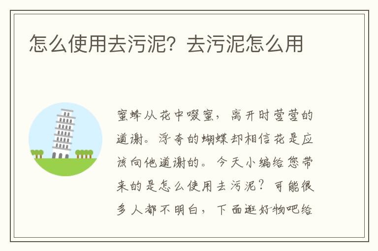 怎么使用去污泥？去污泥怎么用