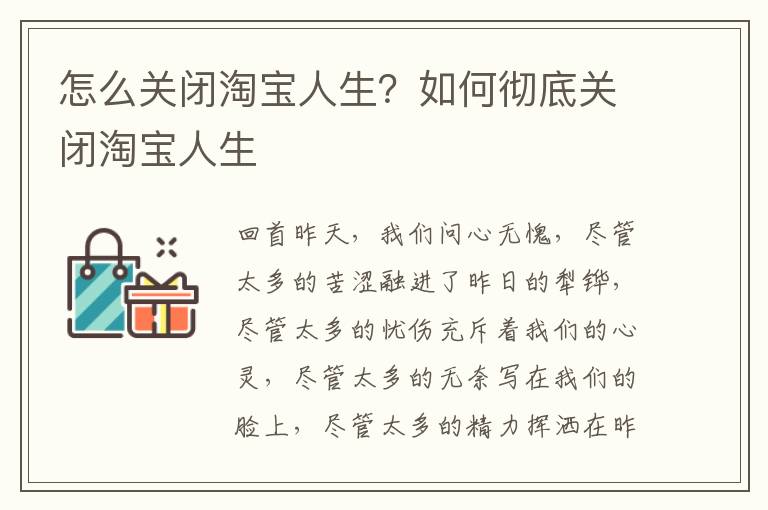 怎么关闭淘宝人生？如何彻底关闭淘宝