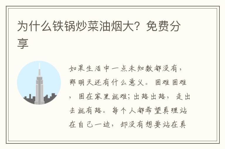 为什么铁锅炒菜油烟大？免费分享
