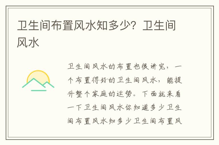 卫生间布置风水知多少？卫生间风水