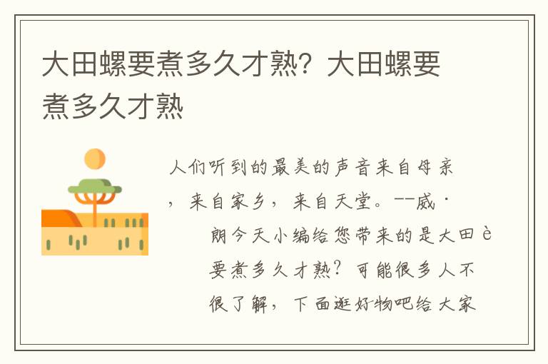 大田螺要煮多久才熟？大田螺要煮多久才熟