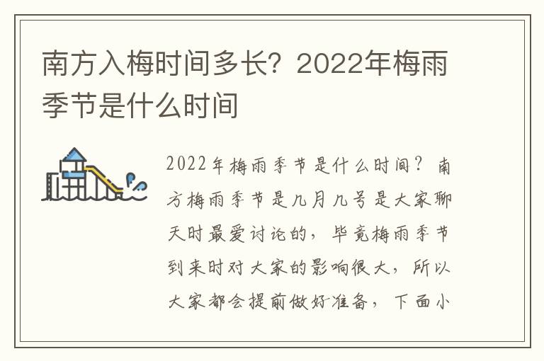南方入梅时间多长？2022年梅雨季节是
