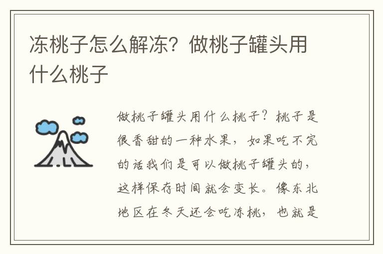 冻桃子怎么解冻？做桃子罐头用什么桃子