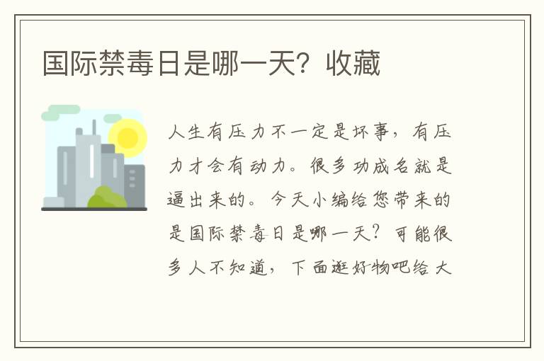 国际禁毒日是哪一天？收藏