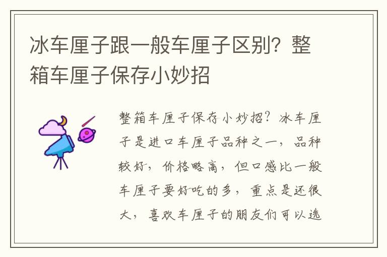 冰车厘子跟一般车厘子区别？整箱车厘子保存小妙招