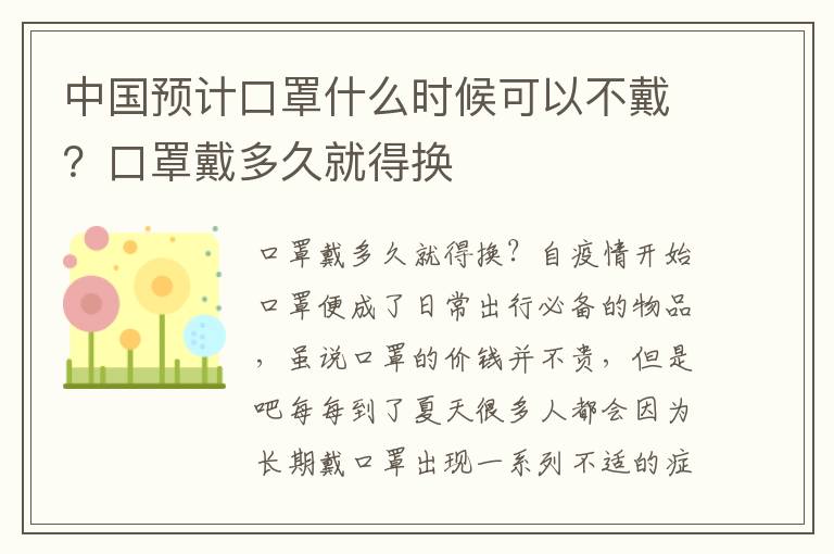 中国预计口罩什么时候可以不戴？口罩戴多久就得换