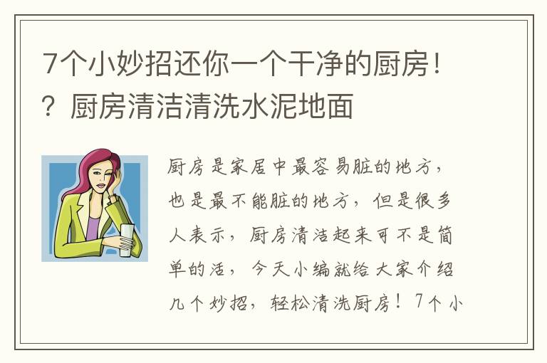 7个小妙招还你一个干净的厨房！？厨房清洁清洗水泥地面