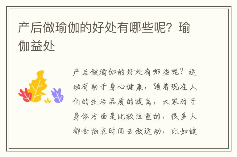 产后做瑜伽的好处有哪些呢？瑜伽益处