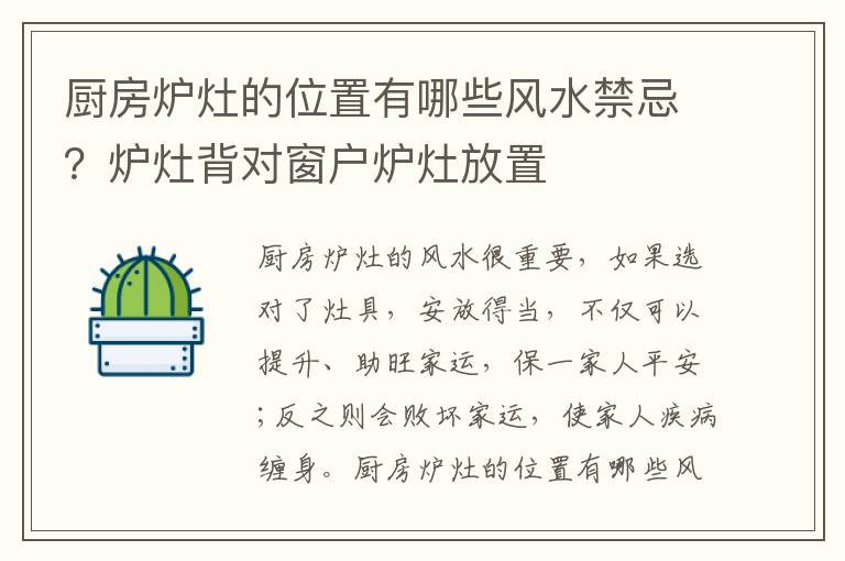 厨房炉灶的位置有哪些风水禁忌？炉灶背对窗户炉灶放置