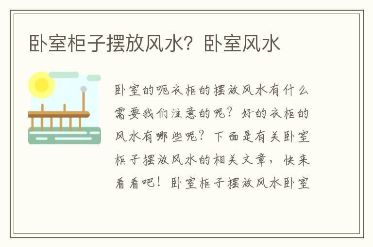 卧室柜子摆放风水？卧室风水