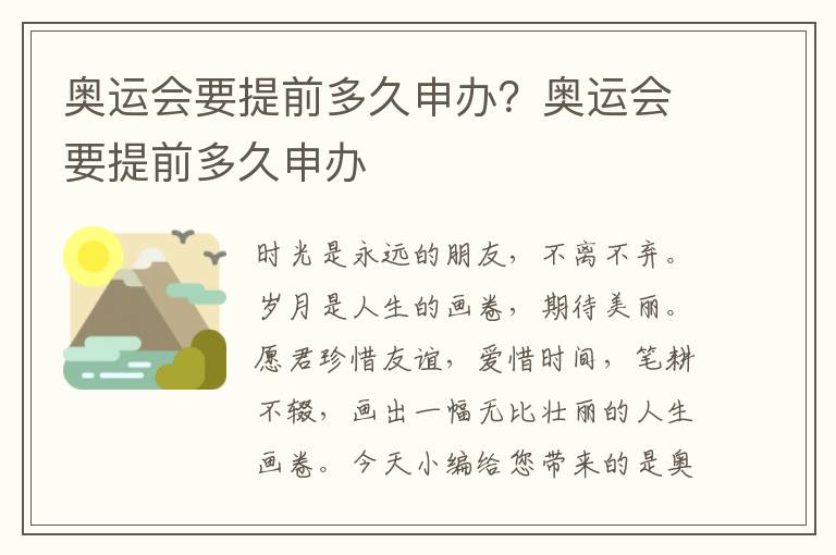 奥运会要提前多久申办？奥运会要提前