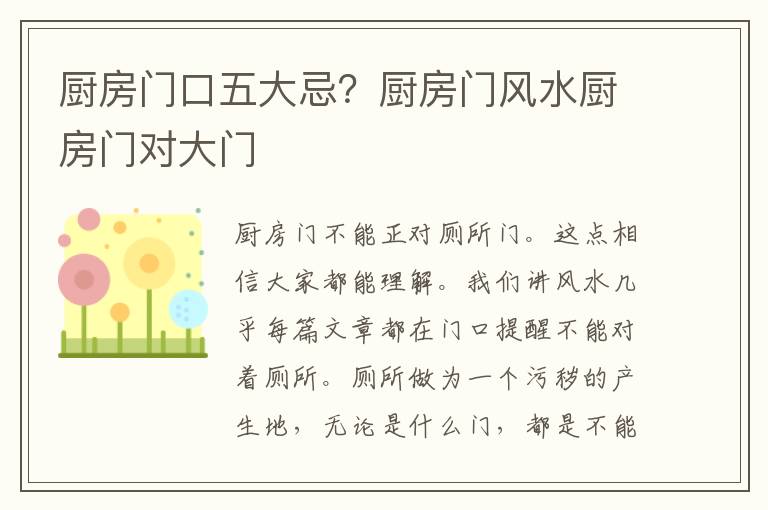 厨房门口五大忌？厨房门风水厨房门对大门