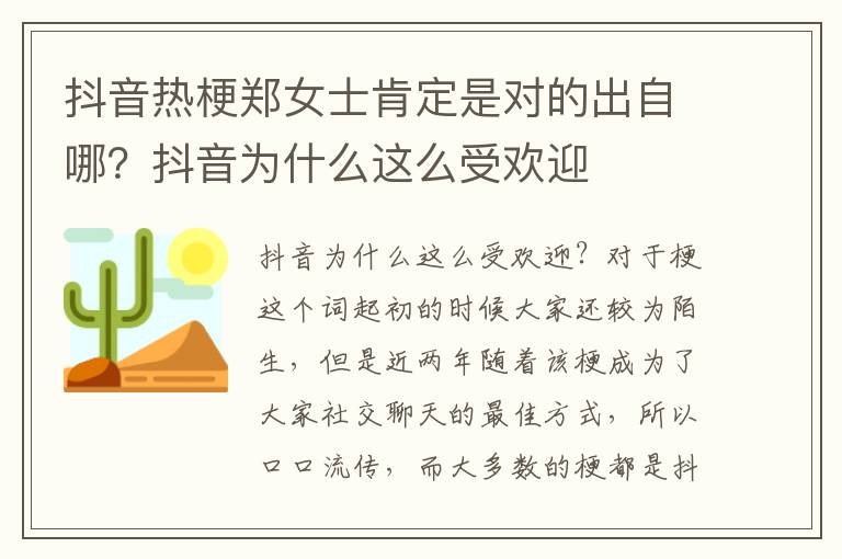 抖音热梗郑女士肯定是对的出自哪？抖