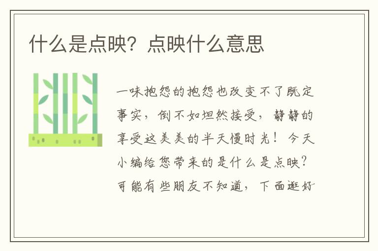 什么是点映？点映什么意思