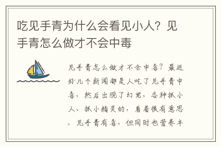 吃见手青为什么会看见小人？见手青怎么做才不会中毒