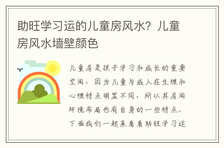 助旺学习运的儿童房风水？儿童房风水墙壁颜色