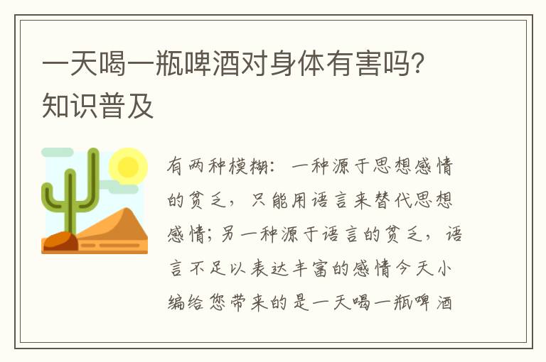一天喝一瓶啤酒对身体有害吗？知识普及