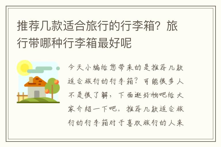 推荐几款适合旅行的行李箱？旅行带哪种行李箱最好呢